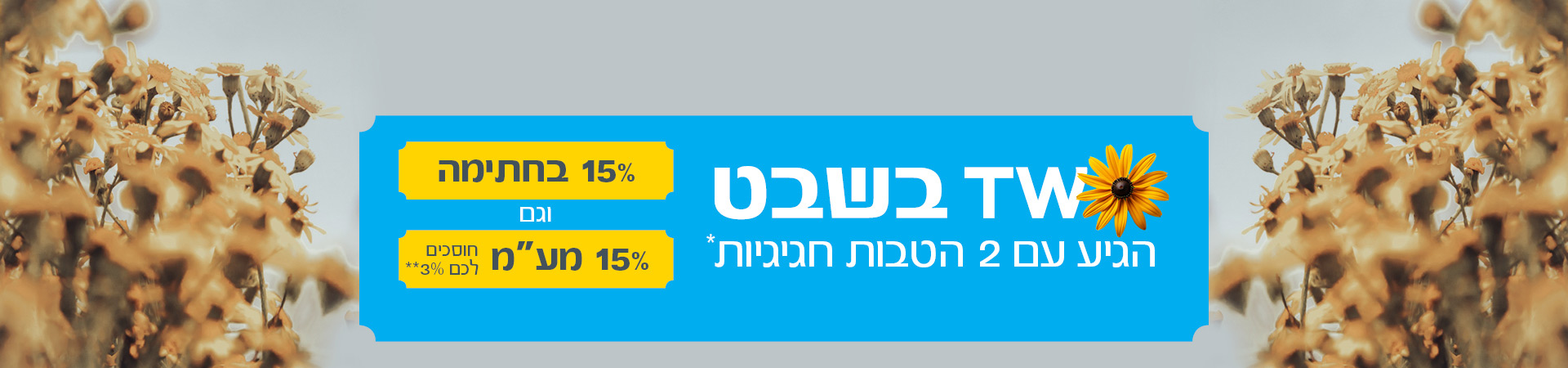 טו בשבט