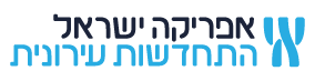 לוגו אפריקה התחדשות עירונית